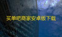买单吧商家安卓版下载